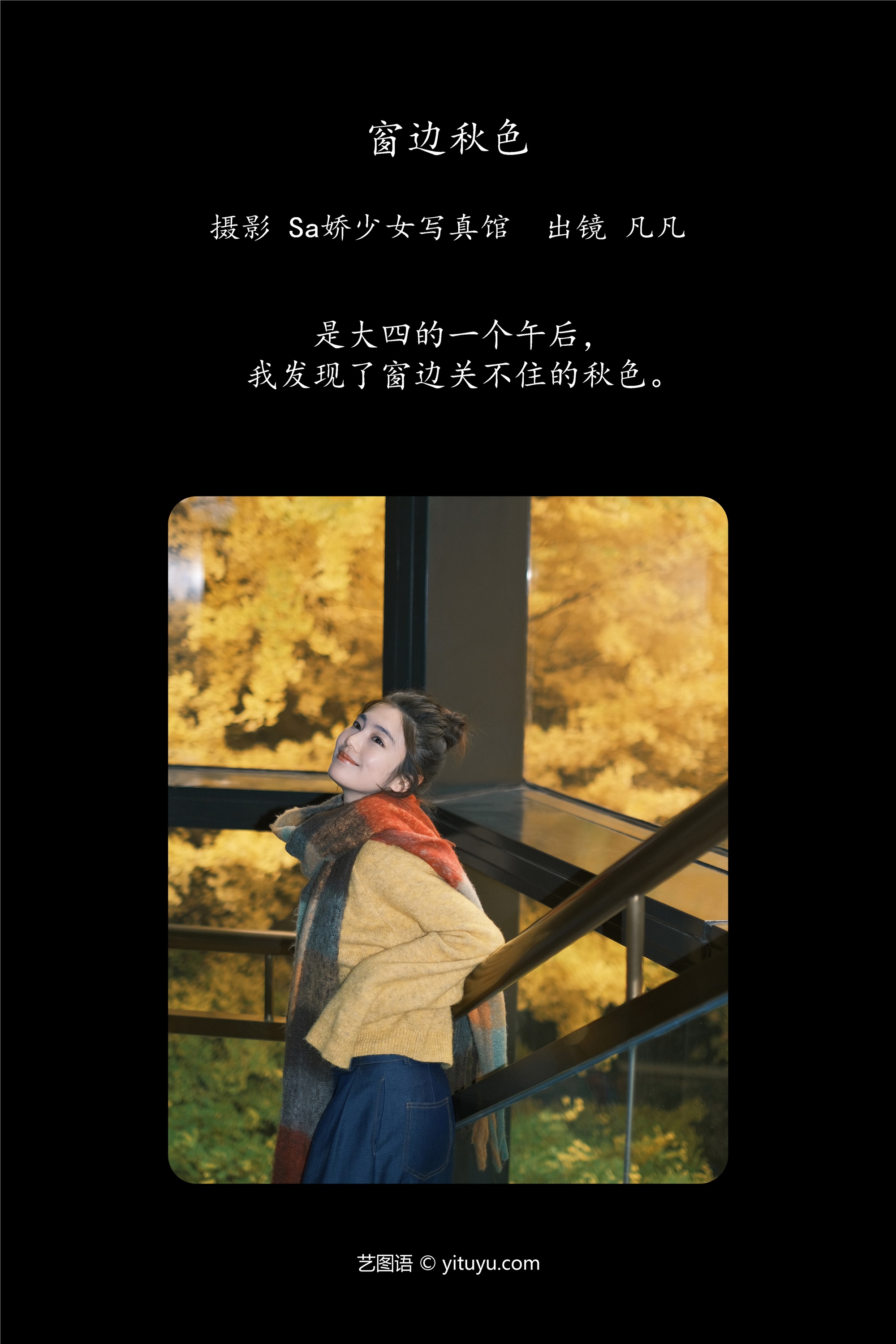 YITUYU艺图语 2025.01.26 窗边秋色 凡凡